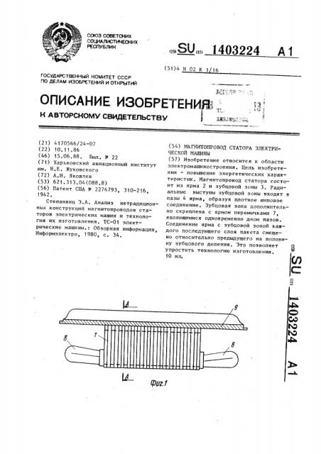 Магнитопровод статора электрической машины (патент 1403224)