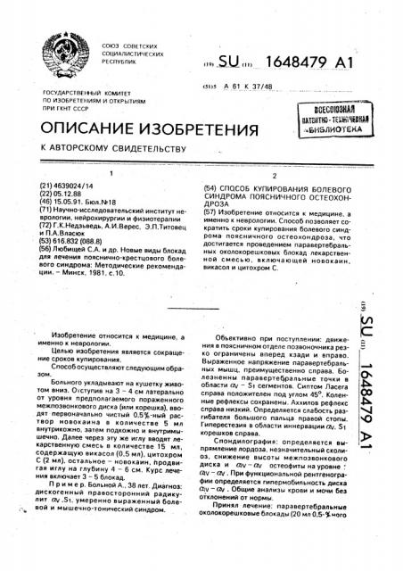 Способ купирования болевого синдрома поясничного остеохондроза (патент 1648479)