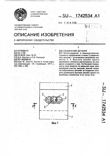 Соединение деталей (патент 1742534)