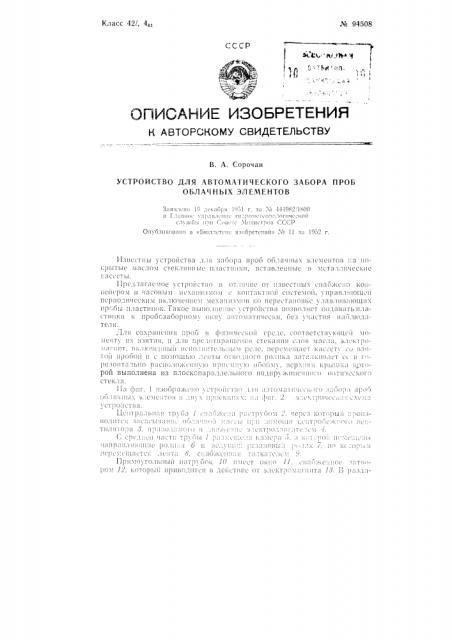 Устройство для автоматического забора проб облачных элементов (патент 94508)