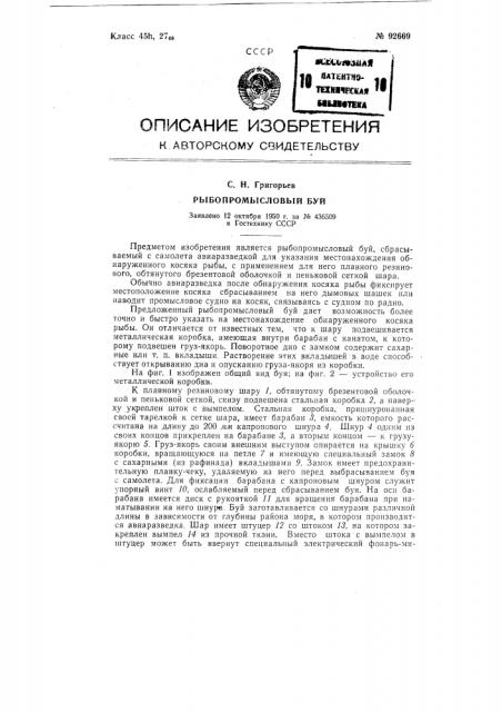 Рыбопромысловый буй (патент 92669)