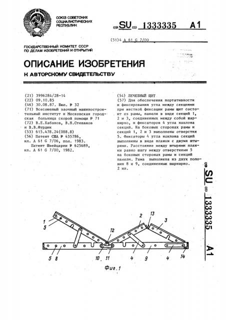 Лечебный щит (патент 1333335)