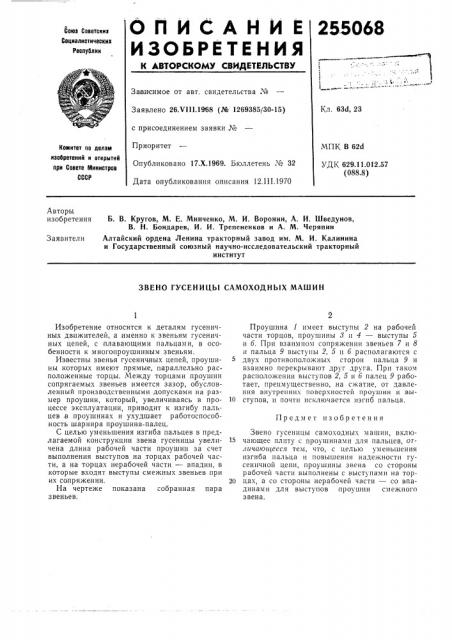 Звено гусеницб1 самоходных машин (патент 255068)