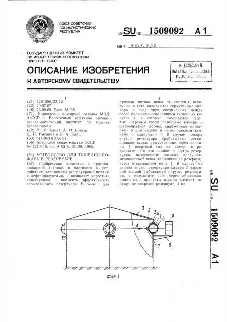 Устройство для тушения пожара в резервуаре (патент 1509092)