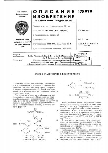 Способ стабилизации полиолефинов (патент 178979)