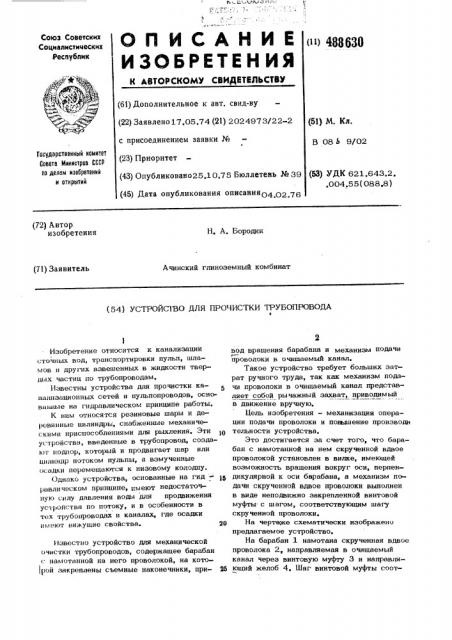 Устройство для прочистки трубопровода (патент 488630)