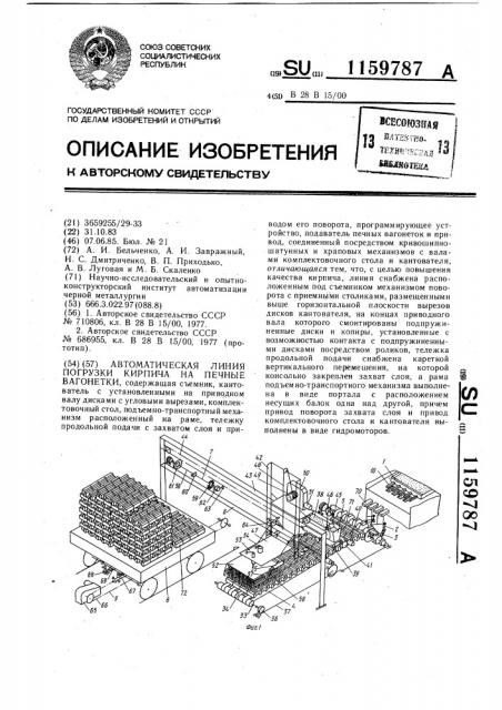 Автоматическая линия погрузки кирпича на печные вагонетки (патент 1159787)