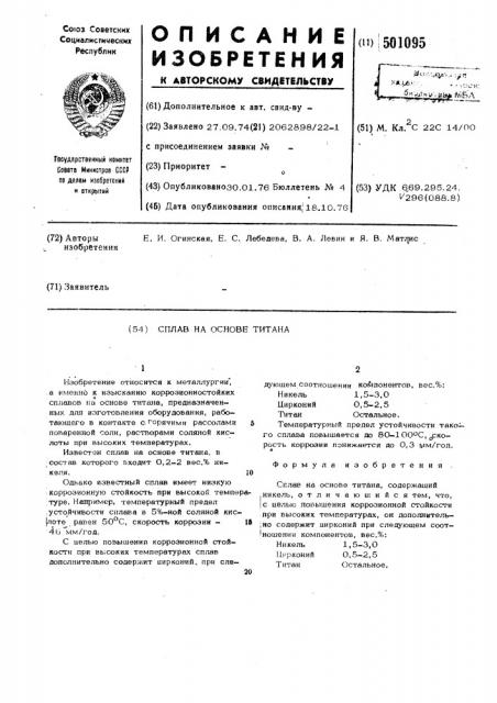 Сплав на основе титана (патент 501095)