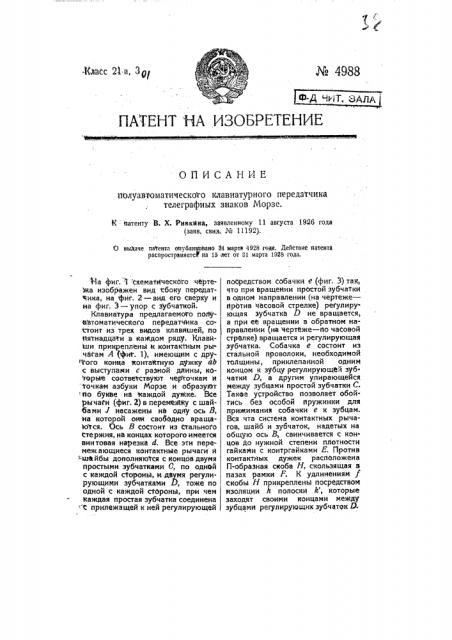 Полуавтоматический клавиатурный передатчик телеграфных знаков морзе (патент 4988)