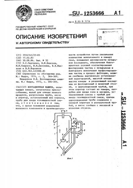 Флотационная машина (патент 1253666)