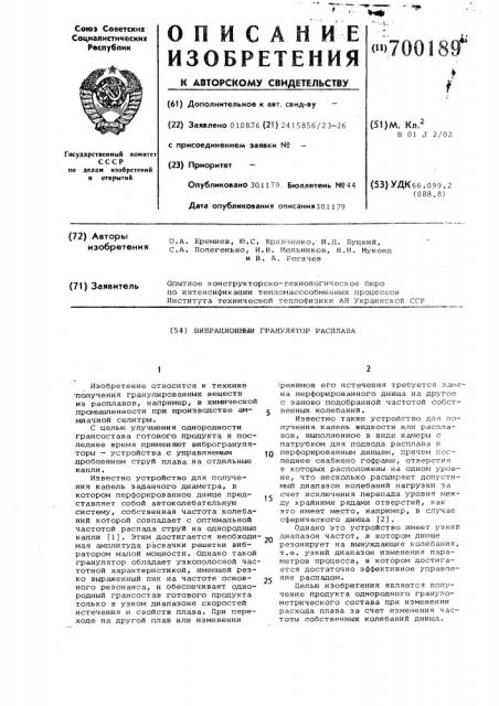 Вибрационный гранулятор расплава (патент 700189)