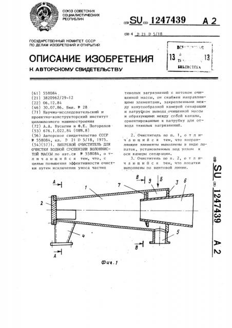 Вихревой очиститель для очистки водной суспензии волокнистой массы (патент 1247439)