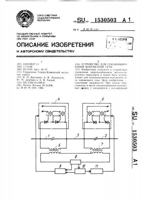 Устройство для секционирования контактной сети (патент 1530503)