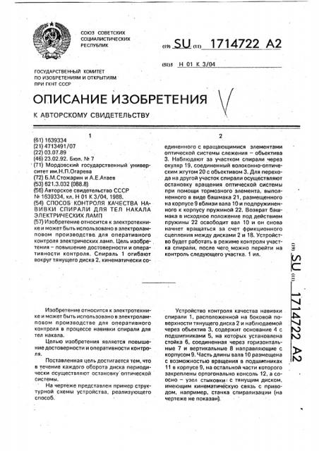 Способ контроля качества навивки спирали для тел накала электрических ламп (патент 1714722)