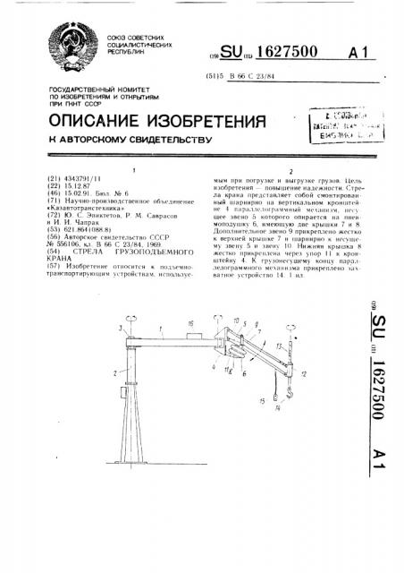 Стрела грузоподъемного крана (патент 1627500)