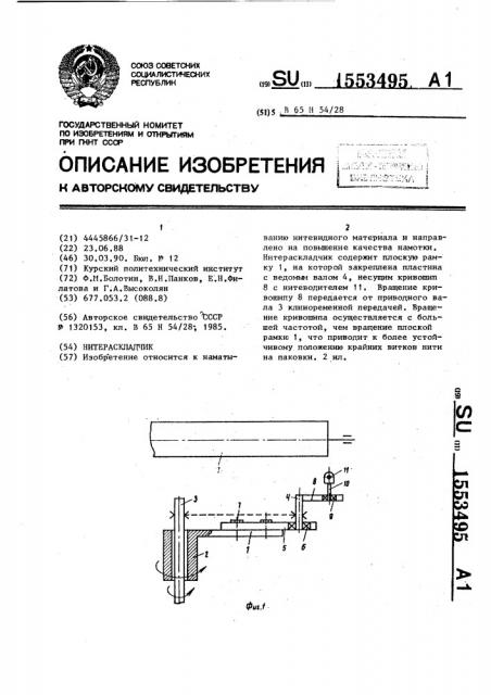 Нитераскладчик (патент 1553495)