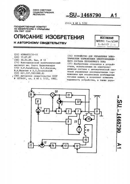 Устройство для управления электрическим торможением электроподвижного состава переменного тока (патент 1468790)