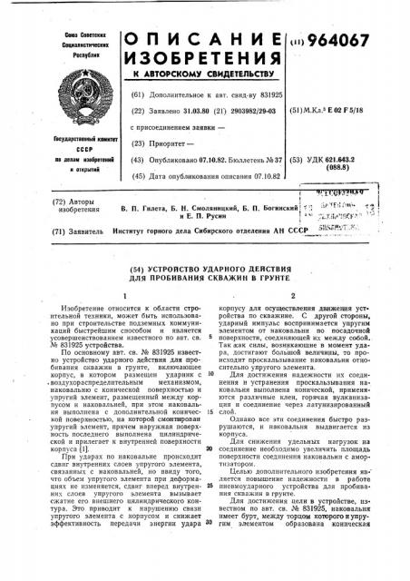 Устройство ударного действия для пробивания скважин в грунте (патент 964067)