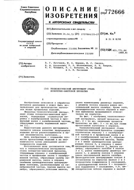 Технологический инструмент стана поперечно-винтовой прокатки (патент 772666)