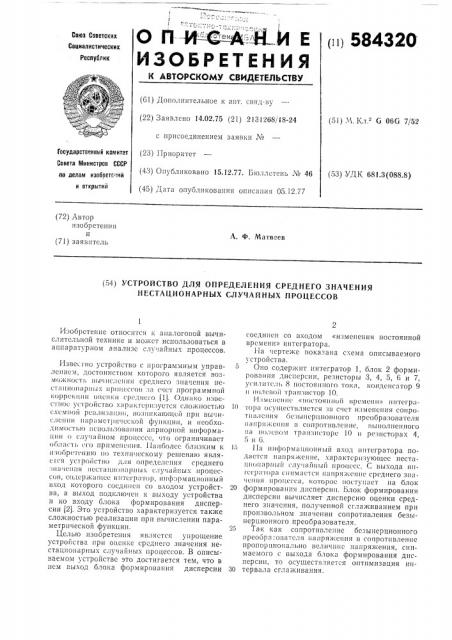 Устройство для определения среднего значения нестационарных случайных процессов (патент 584320)