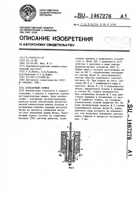 Колодочный тормоз (патент 1467276)