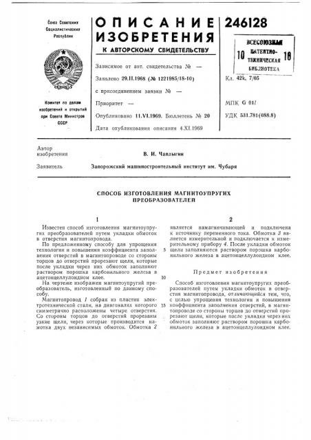 Способ изготовления магнитоупругих преобразователей (патент 246128)