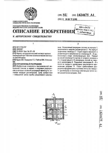 Управляемый разрядник (патент 1424675)