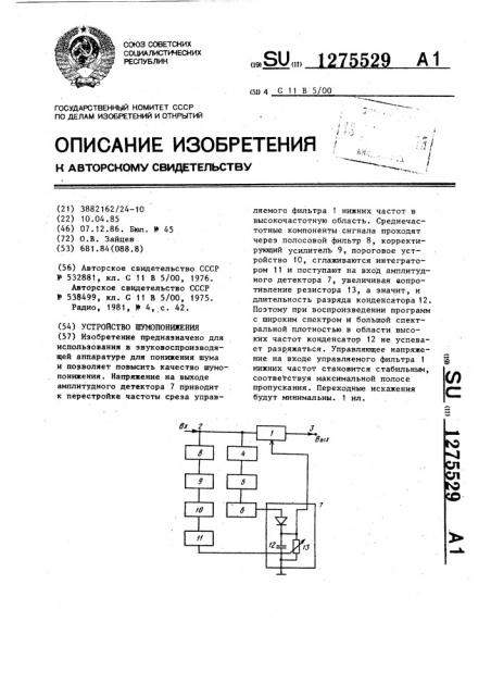 Устройство шумопонижения (патент 1275529)