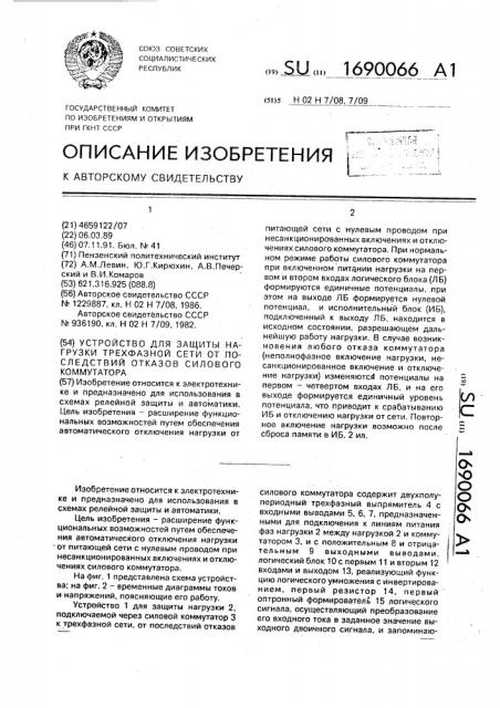 Устройство для защиты нагрузки трехфазной сети от последствий отказов силового коммутатора (патент 1690066)