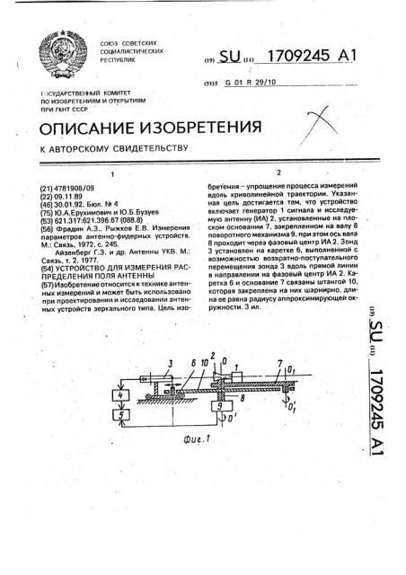 Устройство для измерения распределения поля антенны (патент 1709245)