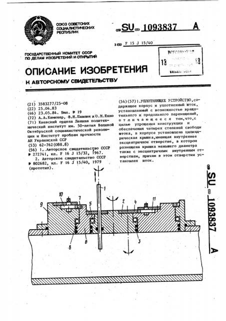 Уплотняющее устройство (патент 1093837)