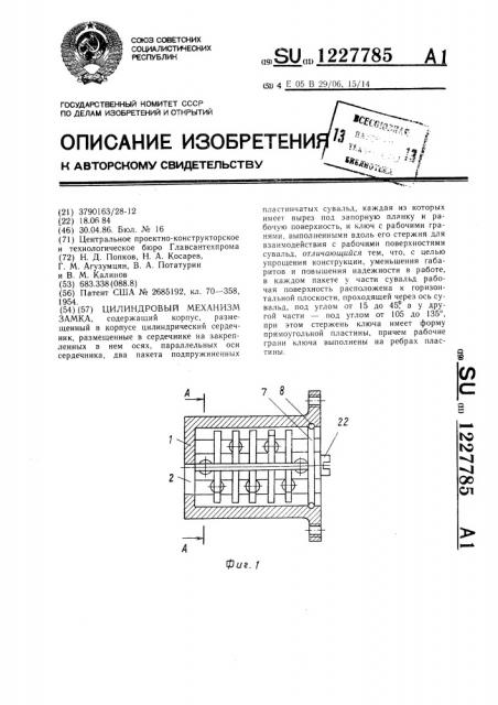 Цилиндровый механизм замка (патент 1227785)