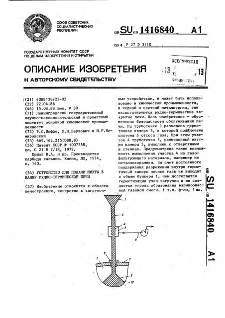 Устройство для подачи шихты в ванну рудно-термической печи (патент 1416840)