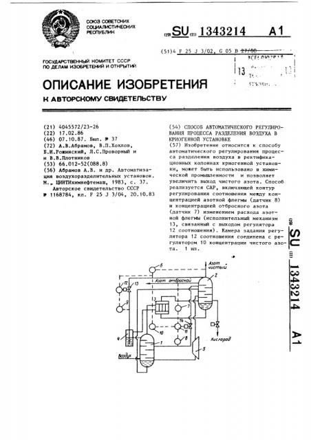 Способ автоматического регулирования процесса разделения воздуха в криогенной установке (патент 1343214)