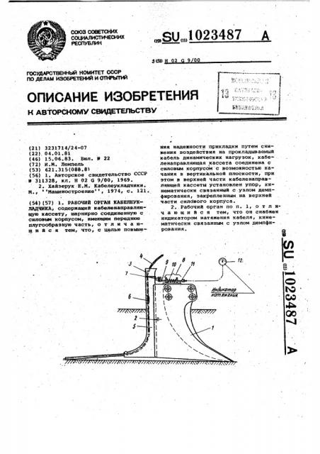 Рабочий орган кабелеукладчика (патент 1023487)