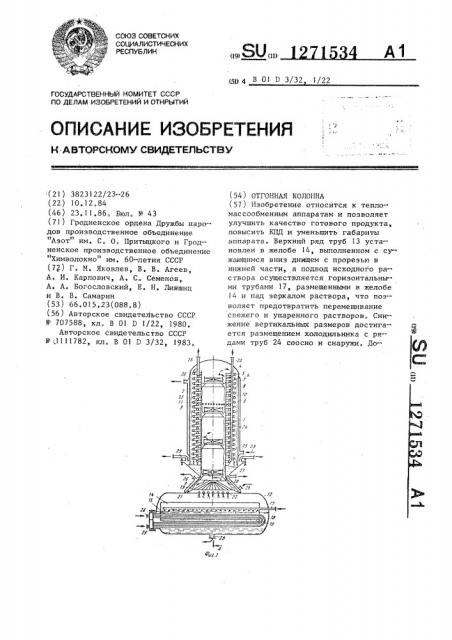 Отгонная колонна (патент 1271534)