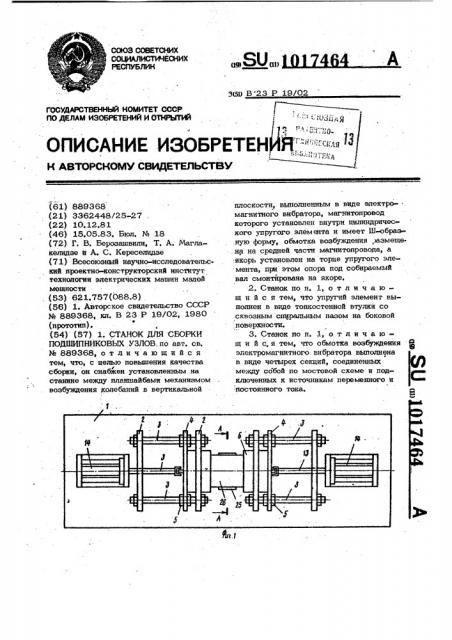 Станок для сборки подшипниковых узлов (патент 1017464)