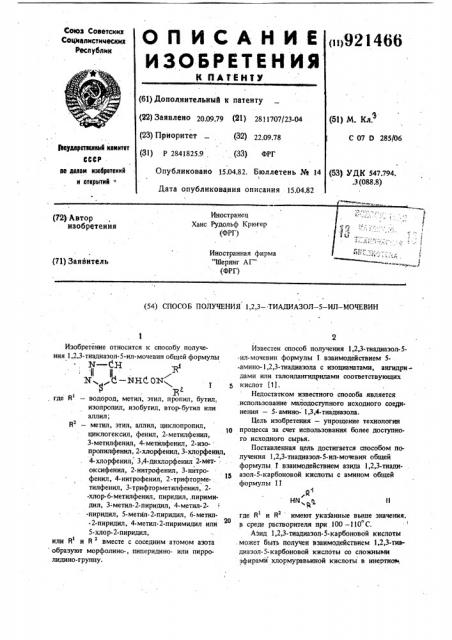 Способ получения 1,2,3-тиадиазол-5-ил-мочевин (патент 921466)