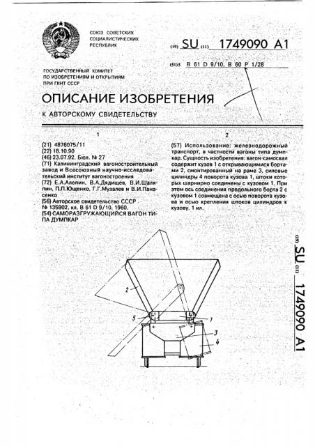 Саморазгружающийся вагон типа думпкар (патент 1749090)