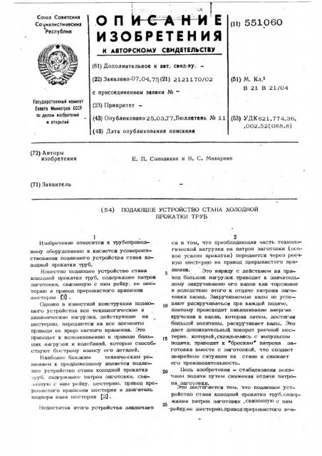 Подающее устройство стана холодной прокатки труб (патент 551060)