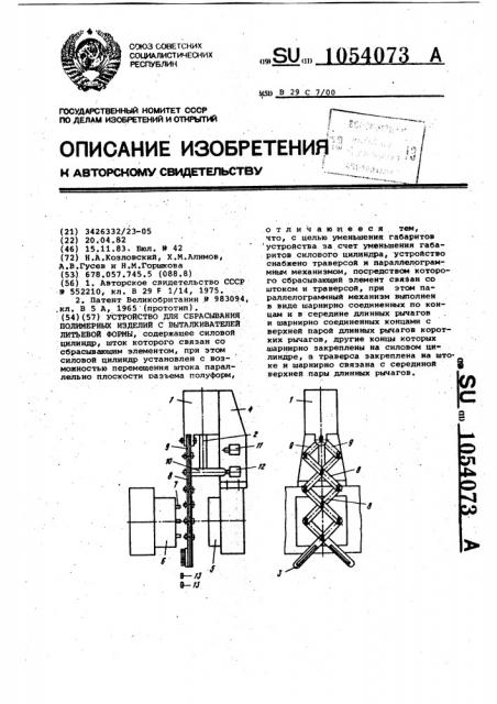 Устройство для сбрасывания полимерных изделий с выталкивателей льтьевой формы (патент 1054073)