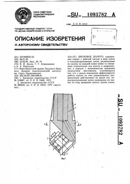 Дисковое долото (патент 1093782)