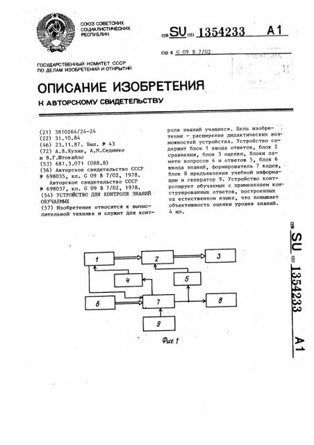 Устройство для контроля знаний обучаемых (патент 1354233)