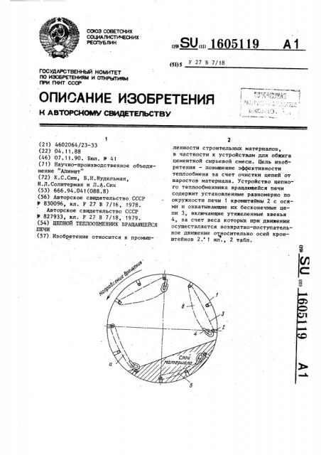 Цепной теплообменник вращающейся печи (патент 1605119)