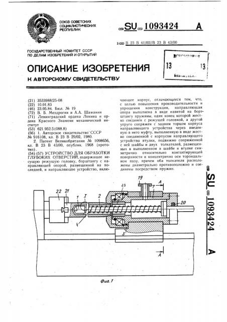 Устройство для обработки глубоких отверстий (патент 1093424)
