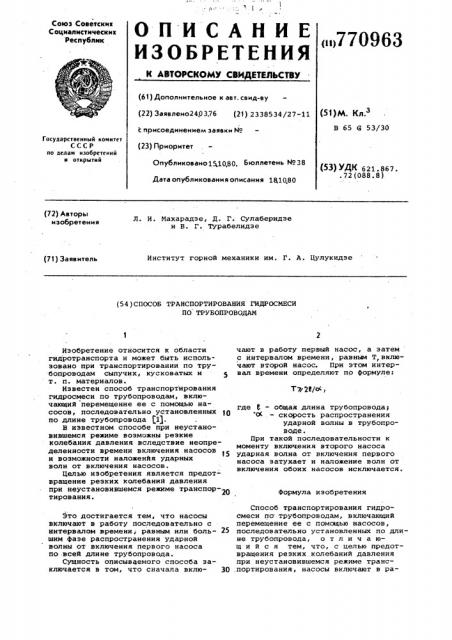 Способ транспортирования гидросмеси по трубопроводам (патент 770963)