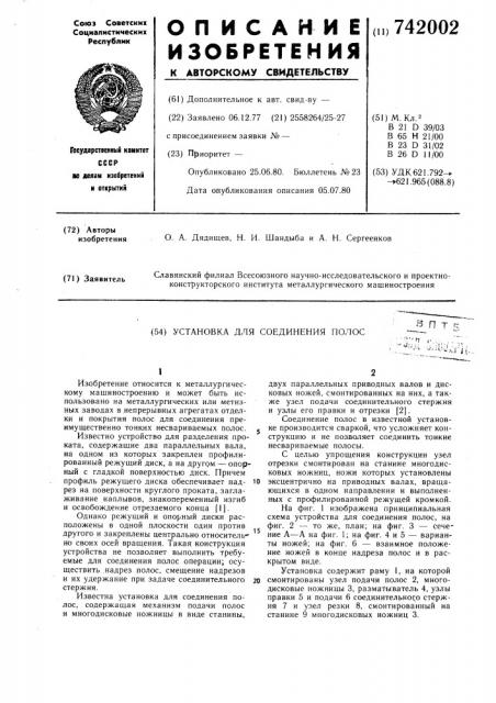 Установка для соединения полос (патент 742002)