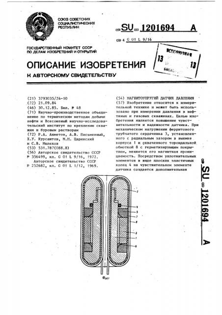 Магнитоупругий датчик давления (патент 1201694)