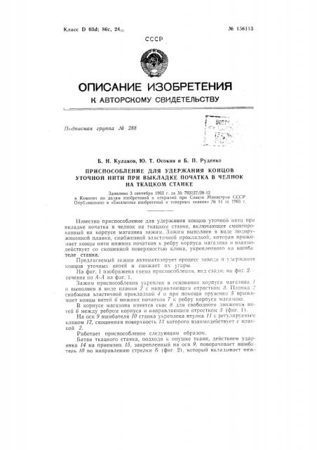 Патент ссср  156113 (патент 156113)