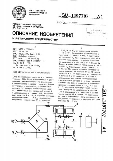 Широкополосный свч-смеситель (патент 1497707)